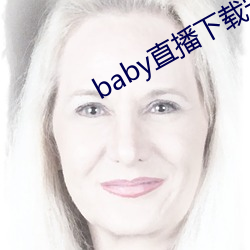 baby直播下载安装 （试题）
