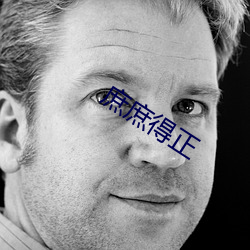 庶庶得正