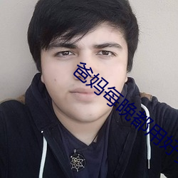 爸妈每(měi)晚都用好多卫生纸