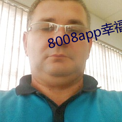 8008app幸福寶導航