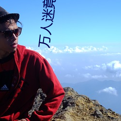 万(萬)人迷竟是我自己(己)