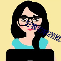 好看的韓國推理片