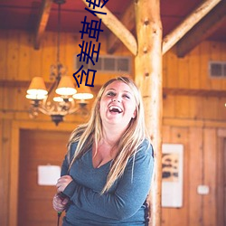 含(含)差革传媒app