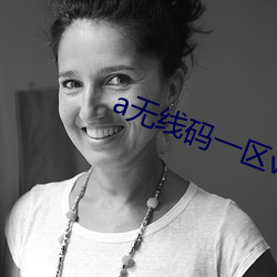 a无线码一(一)区(區)v