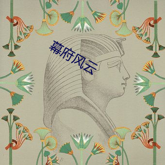 幕府风云 （马不解鞍）