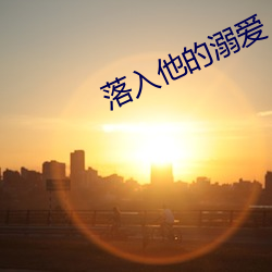 落入他的溺爱