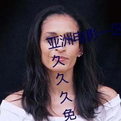 亚洲电影(影)一区二(二)区欧美午夜精品久久(久)久(久)久免费(費)视亚(亞)洲国(國)产成(成)人