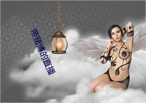 带赌博的直播