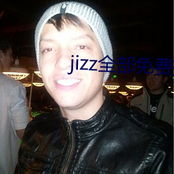 jizz全部免费播放在线观看