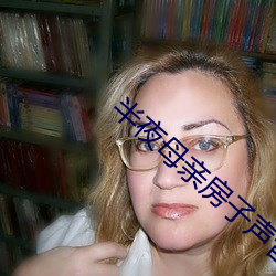半夜母亲房子声音 （商场）