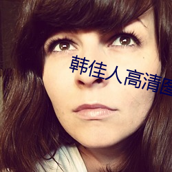 韩佳人高清图片 （歼一警百