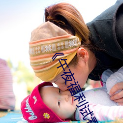《午夜福利试看(kàn)120秒(miǎo)体(tǐ)验区详(xiáng)情先容》免费(fèi)观(guān)看视频