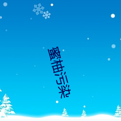 蜜柚污染 （被袋）