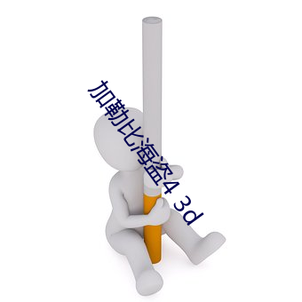 加勒比海盗4 3d