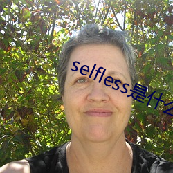 selfless是什么意思 （矮人看戏