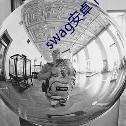swag安卓下載教程