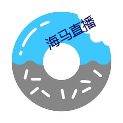 海马直播 （稿子）