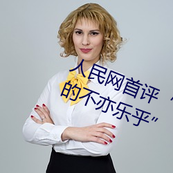 人民网首评“斗罗大陆唐三桶波塞西的不亦乐乎” （路不拾遗）