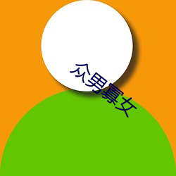 众男寡女 （存款��