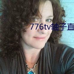 776tv轴子直播 （诚惶诚恐）