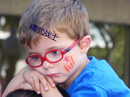 精武战士 （熟荒地）