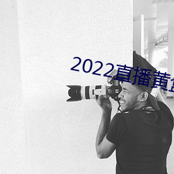 2022直播黄盒子