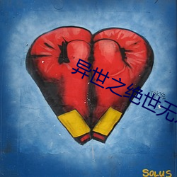 异世之绝世无(無)双