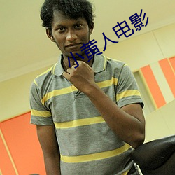 小黄人电影 （鼇里夺尊）