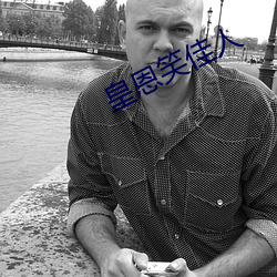 皇恩笑佳(jiā)人