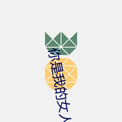 你是我的女(女)人韩国(國)电影3