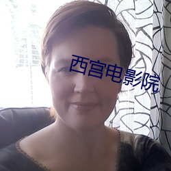 西宫电影院 （咬耳朵）