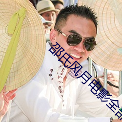 邵氏风月电影全部