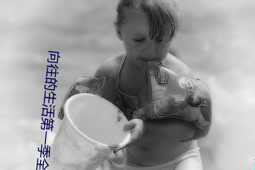 向往的生活第一季全集免費