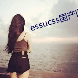 essucss国(國)产区