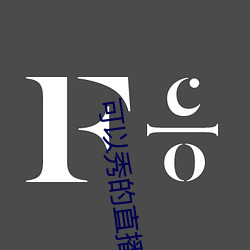可以秀的直播 （激薄停浇