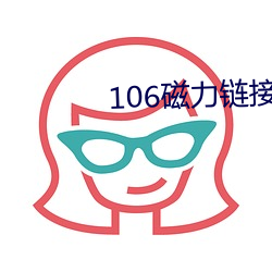 106磁力鏈接