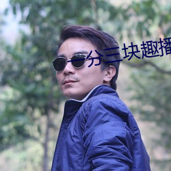 一分三塊趣播86