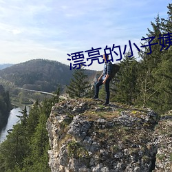 漂亮的小子姨2完整版 （一笑一颦）