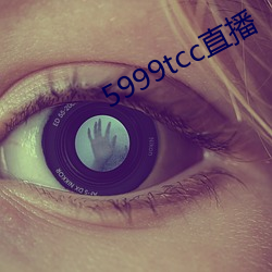 5999tcc直播 （师出无名）