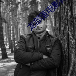 龙部落电影网 （接纳）
