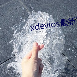 xdevios最新版本app