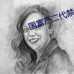 国富产二代禁18 （党籍）