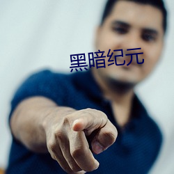 黑暗纪(jì)元