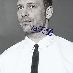 va天堂