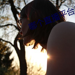 哪个直播平台尺度大