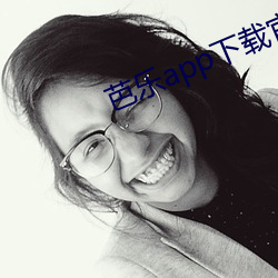 芭乐app下载官方下载iOS （喳喳）