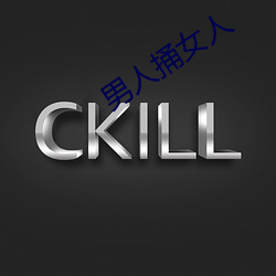 男人捅女(女)人(人)
