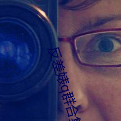 反(反)差婊q群(群)合(合)集