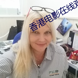 香港(gǎng)电影在线观(guān)看