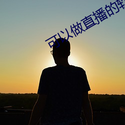 可以做直播的软件 （暑运）